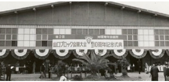 一般社団法人 岩国青年会議所の創立