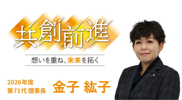 一般社団法人 岩国青年会議所 2026年度 第71代理事長 金子紘子