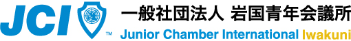 一般社団法人 岩国青年会議所