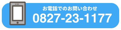 お電話でのお問い合わせ0827231177