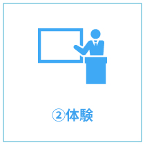 ②体験