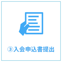 ③入会申込書提出