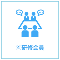 ④研修会員
