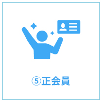 ⑤正会員